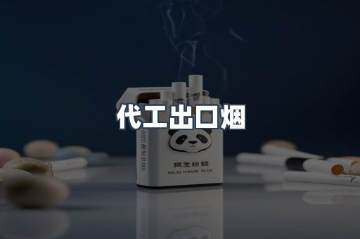 代工出口烟